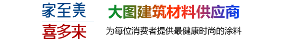 广东家至美化工涂料厂